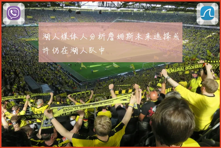 湖人媒体人分析詹姆斯未来选择或许仍在湖人队中