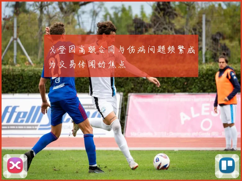 戈登因高额合同与伤病问题频繁成为交易传闻的焦点