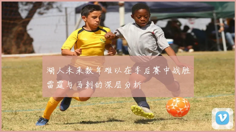 湖人未来数年难以在季后赛中战胜雷霆与马刺的深层分析