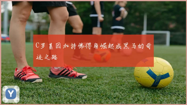 C罗基因加持佛得角崛起成黑马的奇迹之路