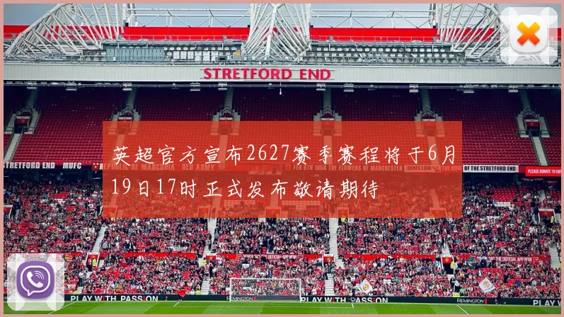 英超官方宣布2627赛季赛程将于6月19日17时正式发布敬请期待